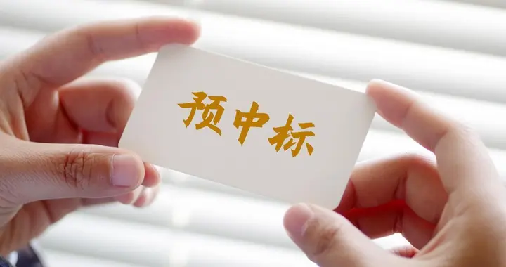 突发！盘后两家A股发预中标公告，最高中标1.8亿，还都是行业龙头