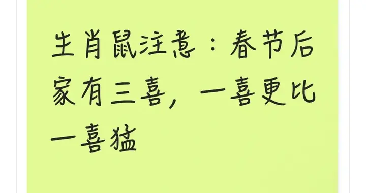 生肖鼠注意：春节后家有三喜，一喜更比一喜猛