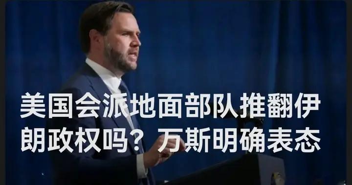 美国会派地面部队推翻伊朗政权吗？万斯明确表态