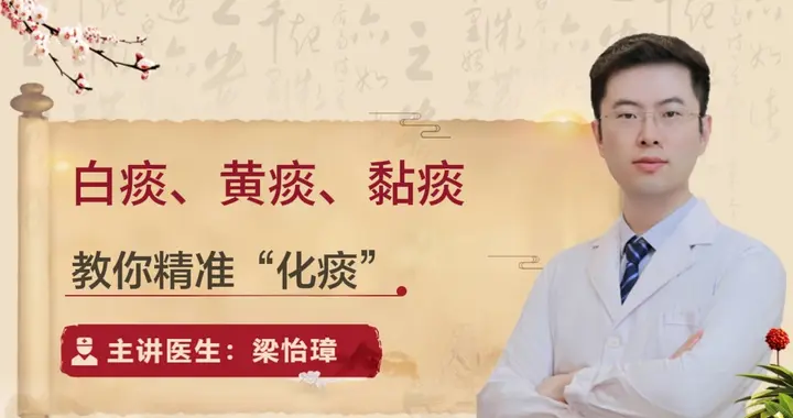 白痰多肺寒，黄痰多肺热，粘痰多肺湿，湿痰多脾虚，教你精准化痰