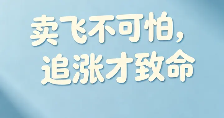 理财复盘：一次踏空教会我的交易心态