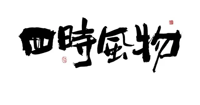 40岁后，我才明白的道理：养生不是玄学，是顺着天地过日子。