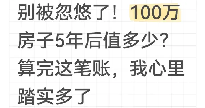 别被忽悠了！100万房子5年后值多少？算完这笔账，我心里踏实多了