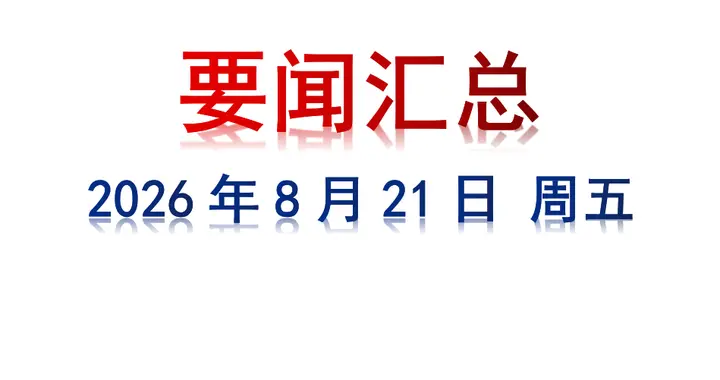 8月21日 周五 要闻汇总