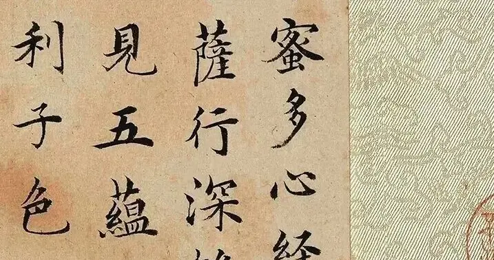 明朝沈度小楷《心经》