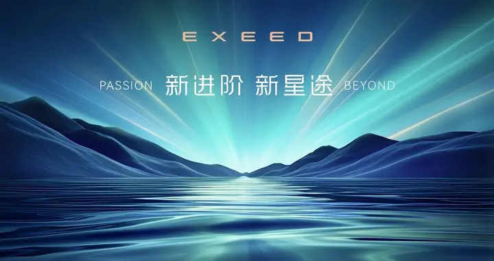 星途品牌之夜开启3.0时代，迈向全球性能豪华品牌创新者