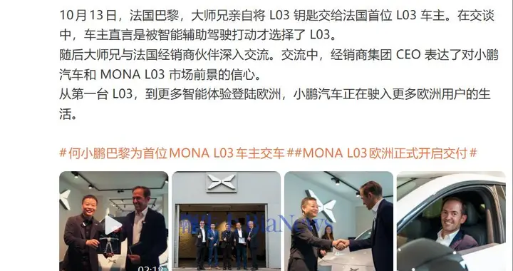 小鹏MONA L03欧洲正式开启交付，何小鹏亲赴巴黎为首位车主交车