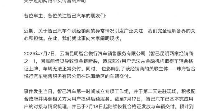 智电汽车："我刷到几条'智己多地暴雷、品