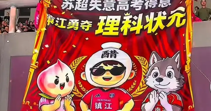 江苏十三太保里，镇江这就站起来了？网友：球场失意考场得意！