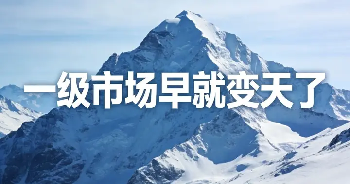 一级市场真相：钱、项目与生存法则｜东哥笔记