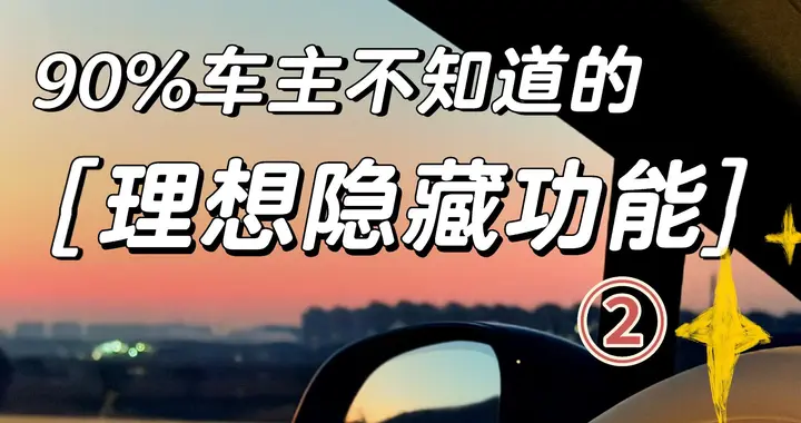 理想i6的五个隐藏功能🕹️