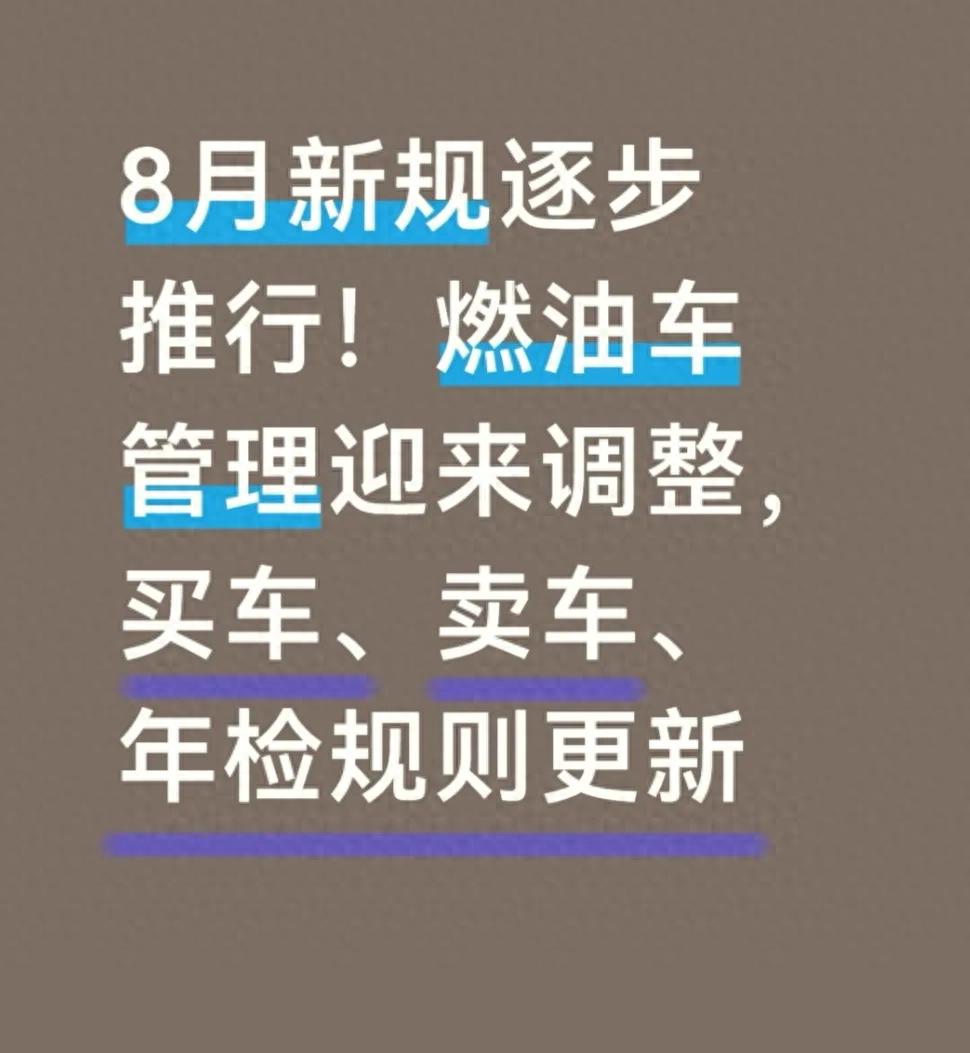 8月新规逐步推行！燃油车管理迎来调整买车、卖车、年检规则更新