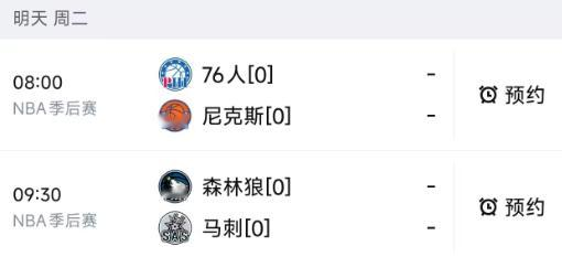 北京时间5月5日，明天的NBA进入分区半决赛，安排了两场比赛，赛程如下...