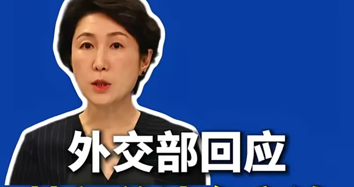 特朗普涉台言论引热议，中方强硬回怼！