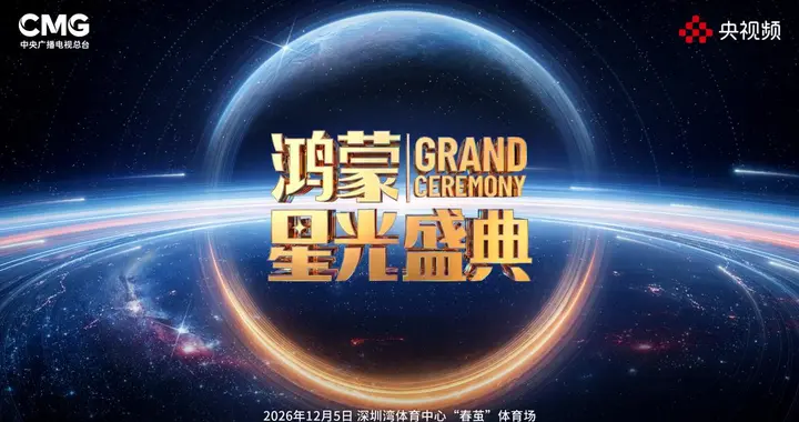 鸿蒙星光盛典将于12月5日举行，讲述中国操作系统的成长与共创