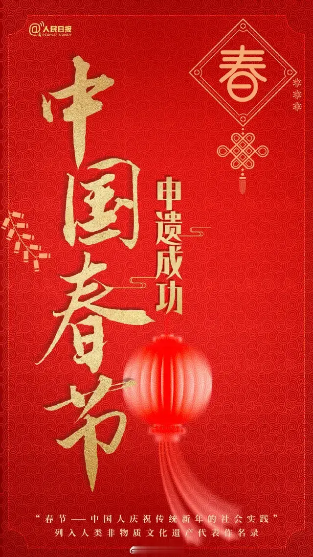 申遗成功,春节“出圈”了，文化自信的高光时刻