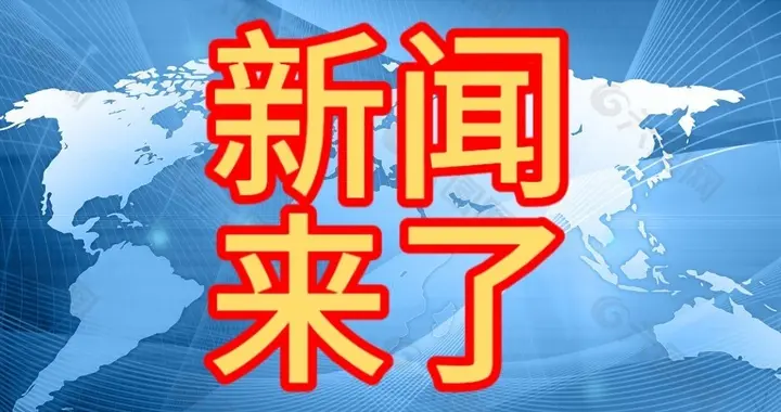 大点事！2026.1.5日上午8：10分前，刚刚发生的最新的消息！
