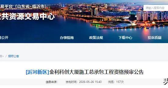 山东：临沂7亿金利科创大厦施工总承包启动招标
