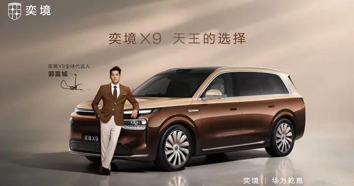 奕境X9官宣天王郭富城担任全球代言人 新车将于8月18日正式预售