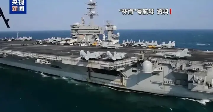 美在中东部署32艘舰艇，在伊朗南部海域军事存在持续增强，“亚伯拉罕·林...