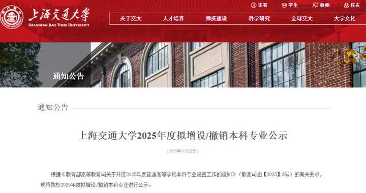 上海交通大学，拟增设4个专业