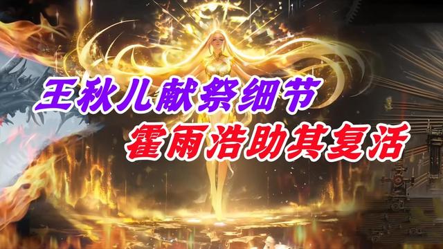 王秋儿献祭细节曝光，献祭场景超越小舞，霍雨浩用半位面将其复活