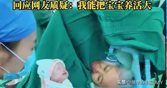 太难了！吉林62岁失独母亲剖腹产生女：不是固执，是想活下去