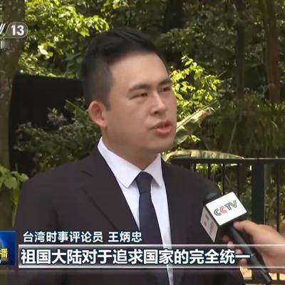 王炳忠台湾：大陆方面强调，无论国际形势
