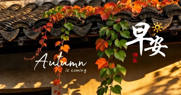 早安精美图文：好状态才有好风水，好心情才有好运气