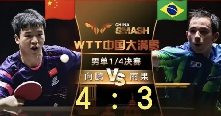 WTT大满贯中国站，向鹏在落后下，逆转乾坤4-3取胜雨果晋级半决赛