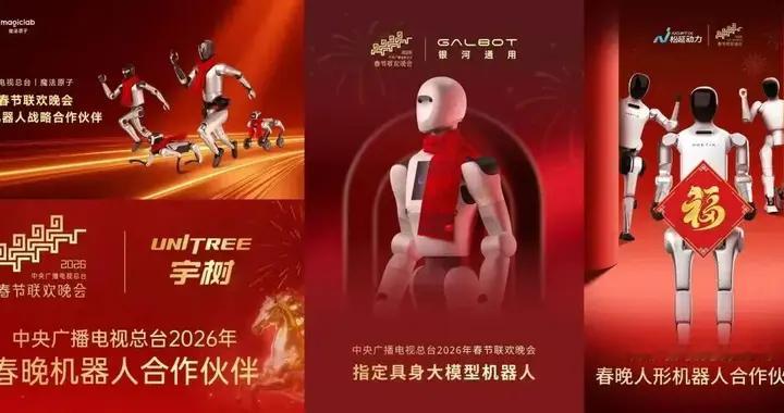 机器人公司扎堆上春晚？谁是大赢家