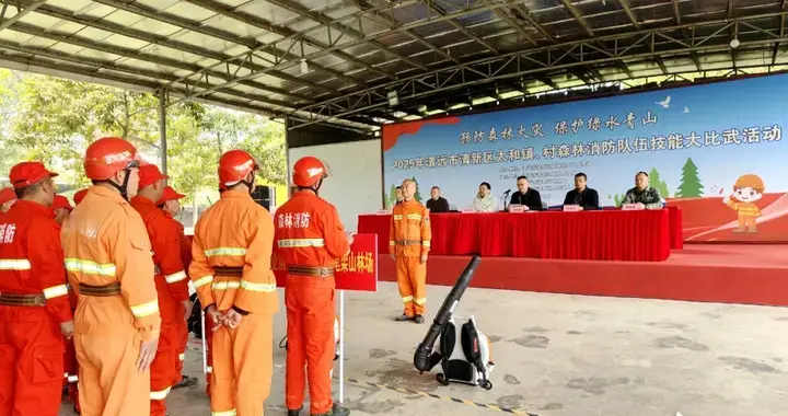 拼速度、比默契、强本领！清新太和镇以赛促训，提升防灭火实战力