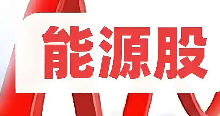 国际紧张局势资金抱团能源股，A股十大潜力能源股！