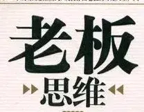 老板思维：老板的思维很大程度上决定了企业的生死命运。建议收藏