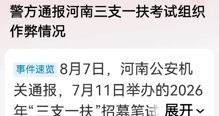 全盘作废！河南三支一扶作弊查实，十万考生将重考，知情人曝更多