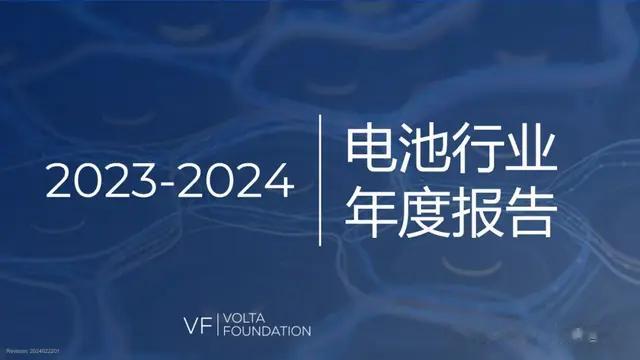 2023-2024电池行业年度报告