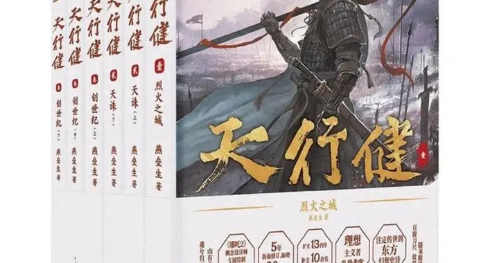 五年磨一剑，燕垒生把《天行健》又写了一遍