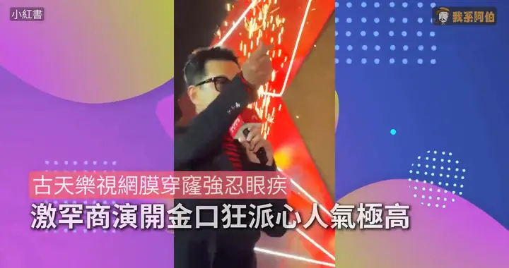 古天乐视网膜穿窿强忍眼疾，激罕商演开金口狂派心55岁人气极高
