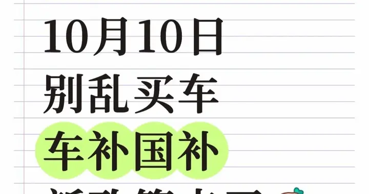 10月10日买车看这！2025国补落地，油电都能享，这3类人补贴更高