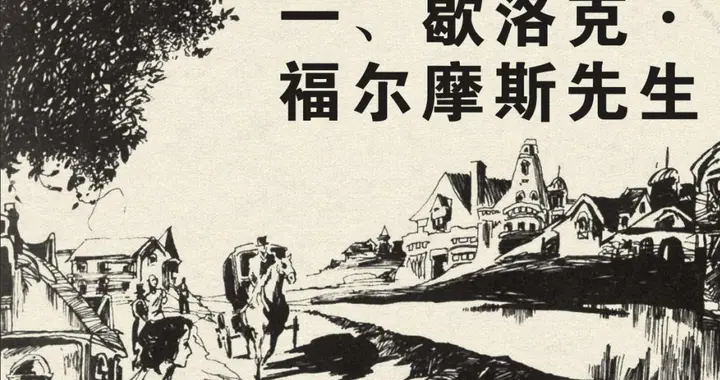 血字的研究：歇洛克·福尔摩斯先生