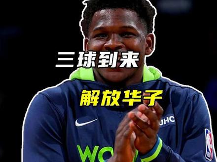 三球到来解放华子！