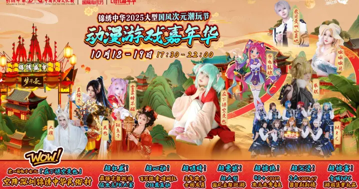 锦绣中华动漫嘉年华国风碰撞二次元，激活文旅新活力