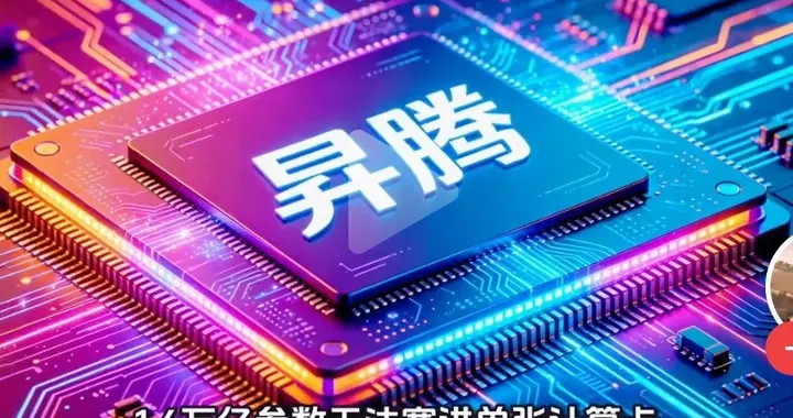 厉害！华为昇腾又以其超燃硬核的技术实力，再次让英伟达感到惊愕