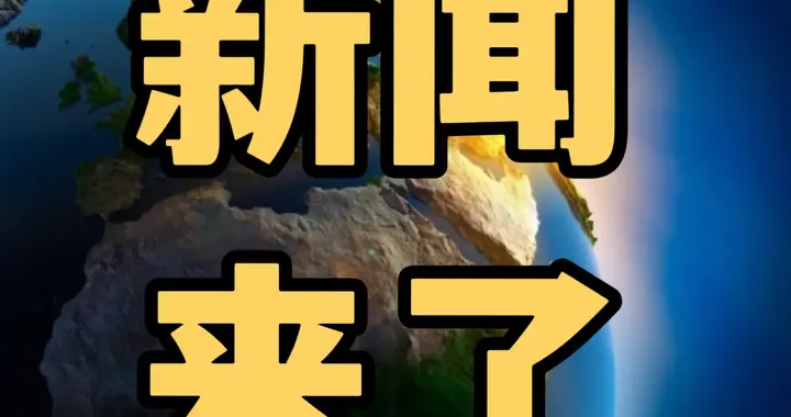 今日要闻11月5号，晚上20：45前，发生的最新消息！