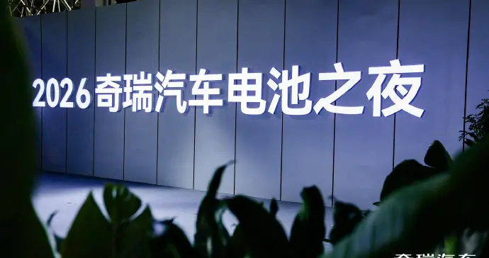 奇瑞发布电池战略，布局智慧能源生态