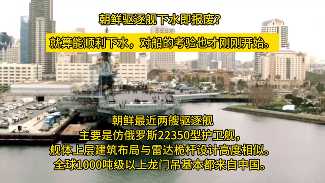 朝鲜驱逐舰下水即报废？就算能顺利下水，对船的考验也才刚...