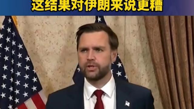 过客：美伊第一轮谈判黄了。经过一夜的扯掰