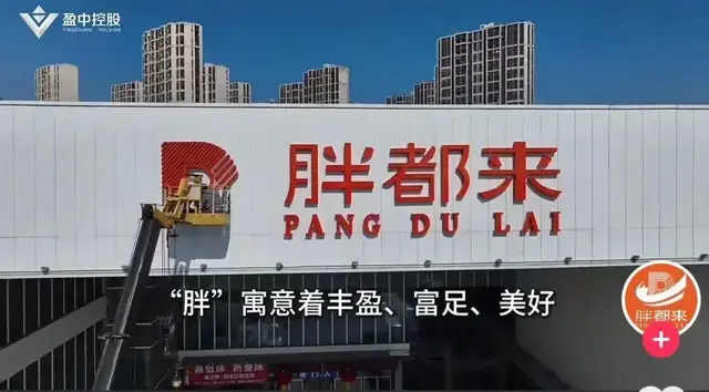 “胖都来”碰瓷“胖东来”，网友为何一边倒？