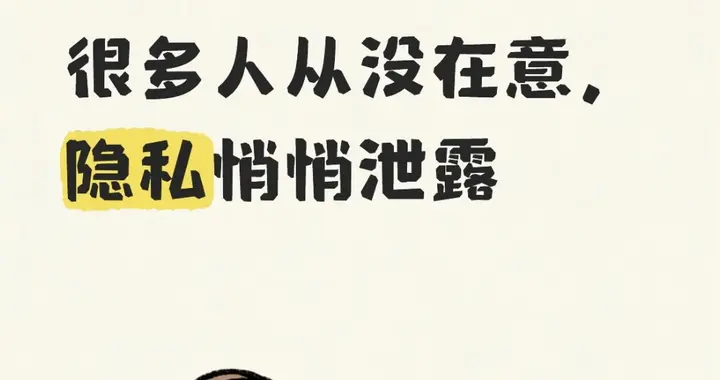 手机顶部这3个图标是真实预警！很多人从没在意，隐私悄悄泄露