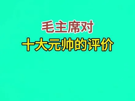 毛主席对十大元帅的评价
